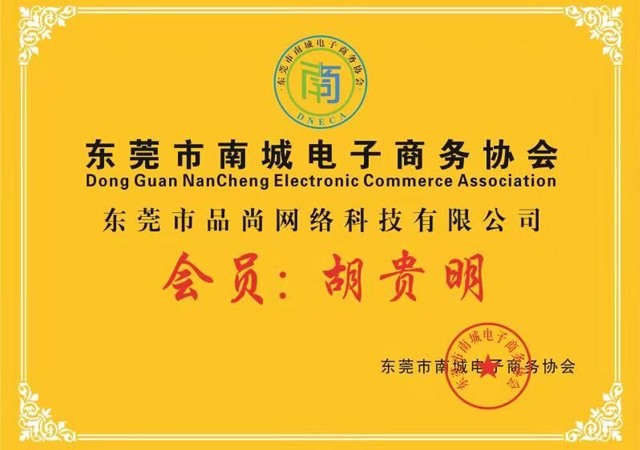 电商协会会员单位
