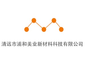 清远市浦和美业新材料科技有限公司
