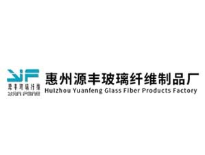 惠州市源丰玻璃纤维制品厂